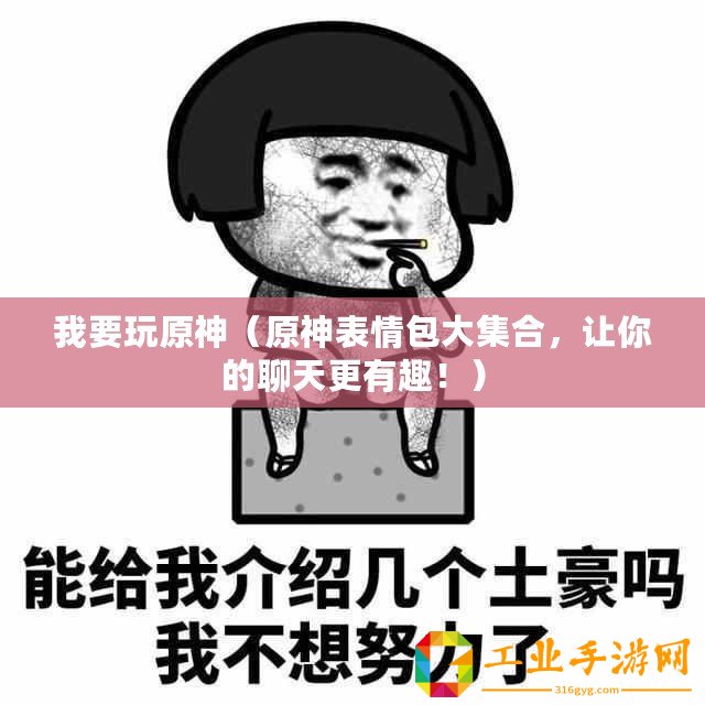 我要玩原神（原神表情包大集合，讓你的聊天更有趣?。?/>			</a>
		</figure>
		<div   id=