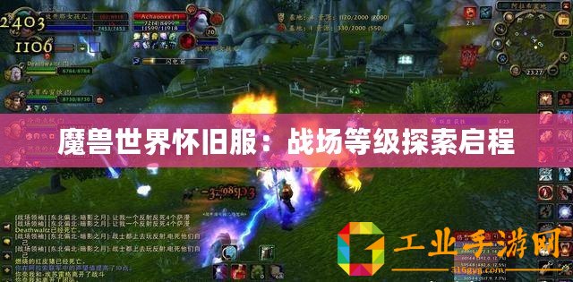 魔獸世界懷舊服：戰(zhàn)場等級(jí)探索啟程