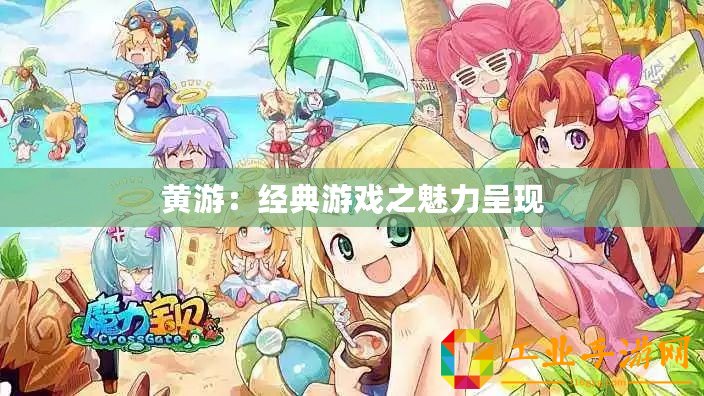 黃游：經典游戲之魅力呈現