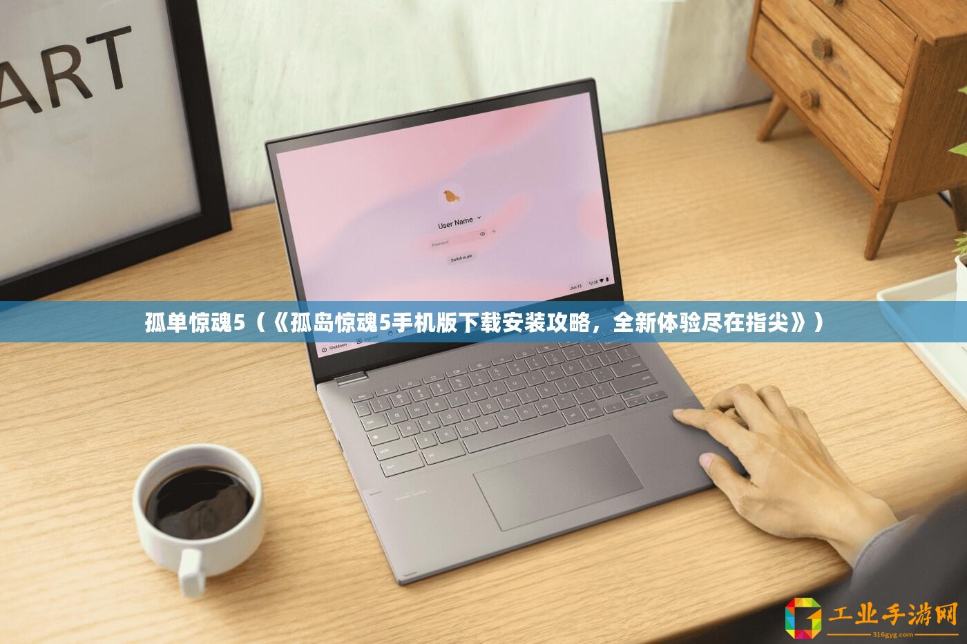 孤單驚魂5（《孤島驚魂5手機版下載安裝攻略，全新體驗盡在指尖》）