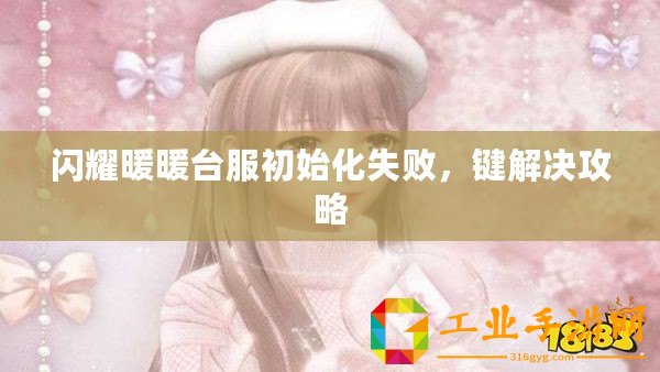 閃耀暖暖臺服初始化失敗，鍵解決攻略