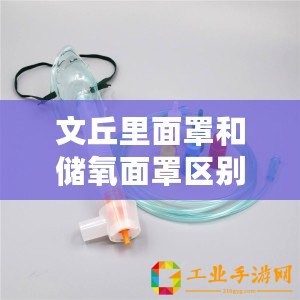文丘里面罩和儲氧面罩區(qū)別（適合哪些病人使用文丘里面罩？）