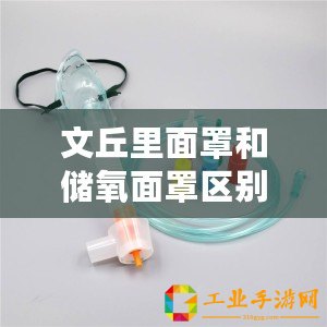 文丘里面罩和儲氧面罩區(qū)別（適合哪些病人使用文丘里面罩？）