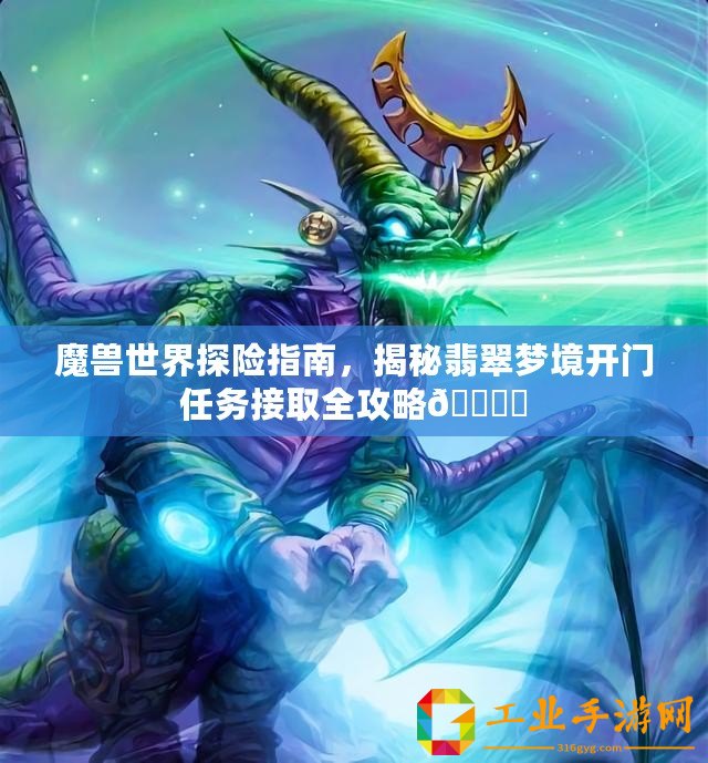 魔獸世界探險指南，揭秘翡翠夢境開門任務接取全攻略???