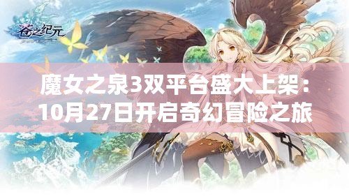 魔女之泉3雙平臺盛大上架：10月27日開啟奇幻冒險之旅