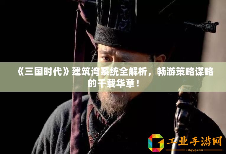 《三國時代》建筑灣系統全解析，暢游策略謀略的千載華章！