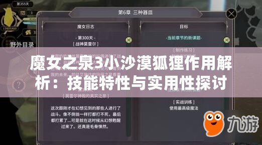魔女之泉3小沙漠狐貍作用解析：技能特性與實用性探討
