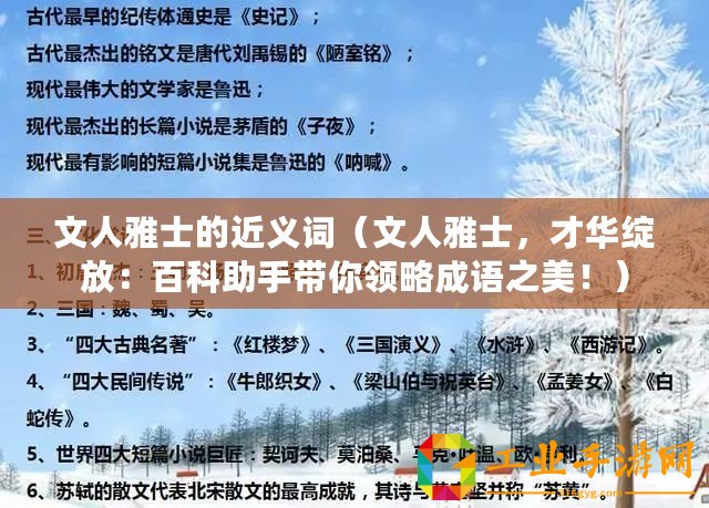 文人雅士的近義詞（文人雅士，才華綻放：百科助手帶你領略成語之美！）
