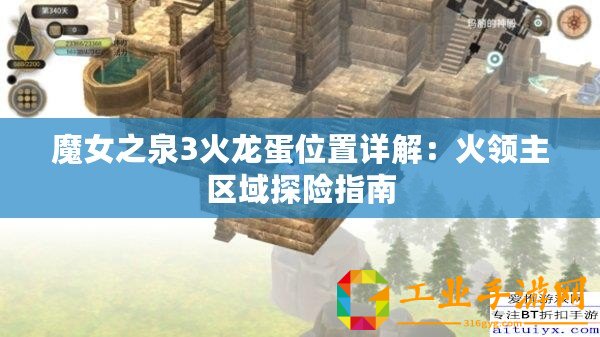 魔女之泉3火龍蛋位置詳解：火領主區域探險指南