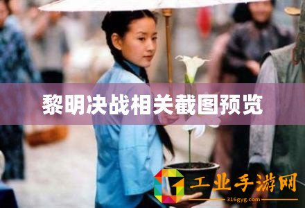 黎明決戰(zhàn)相關(guān)截圖預(yù)覽
