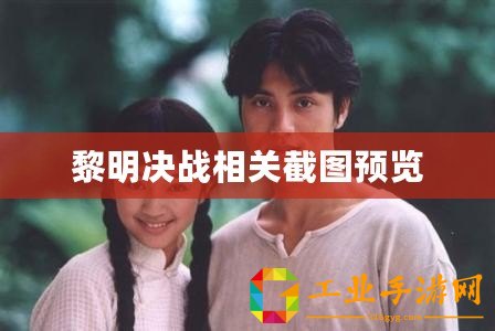 黎明決戰(zhàn)相關(guān)截圖預(yù)覽