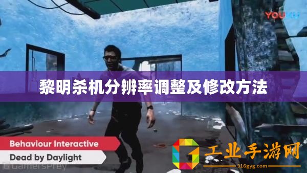 黎明殺機分辨率調(diào)整及修改方法
