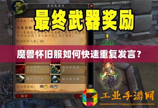 魔獸懷舊服如何快速重復(fù)發(fā)言？