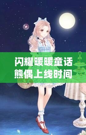 閃耀暖暖童話熊偶上線時(shí)間