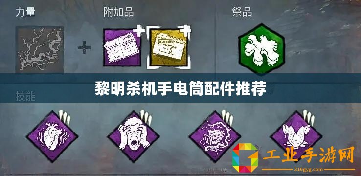 黎明殺機(jī)手電筒配件推薦
