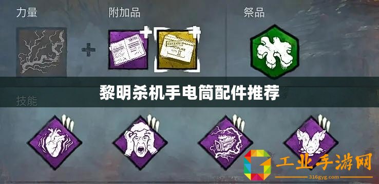 黎明殺機(jī)手電筒配件推薦