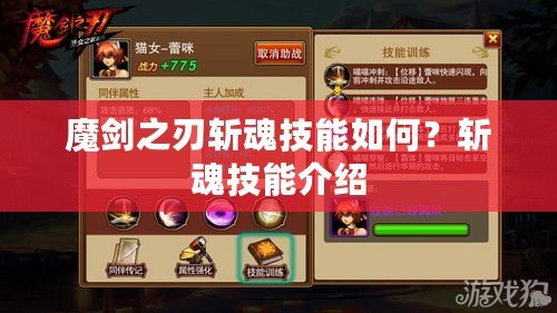 魔劍之刃斬魂技能如何？斬魂技能介紹