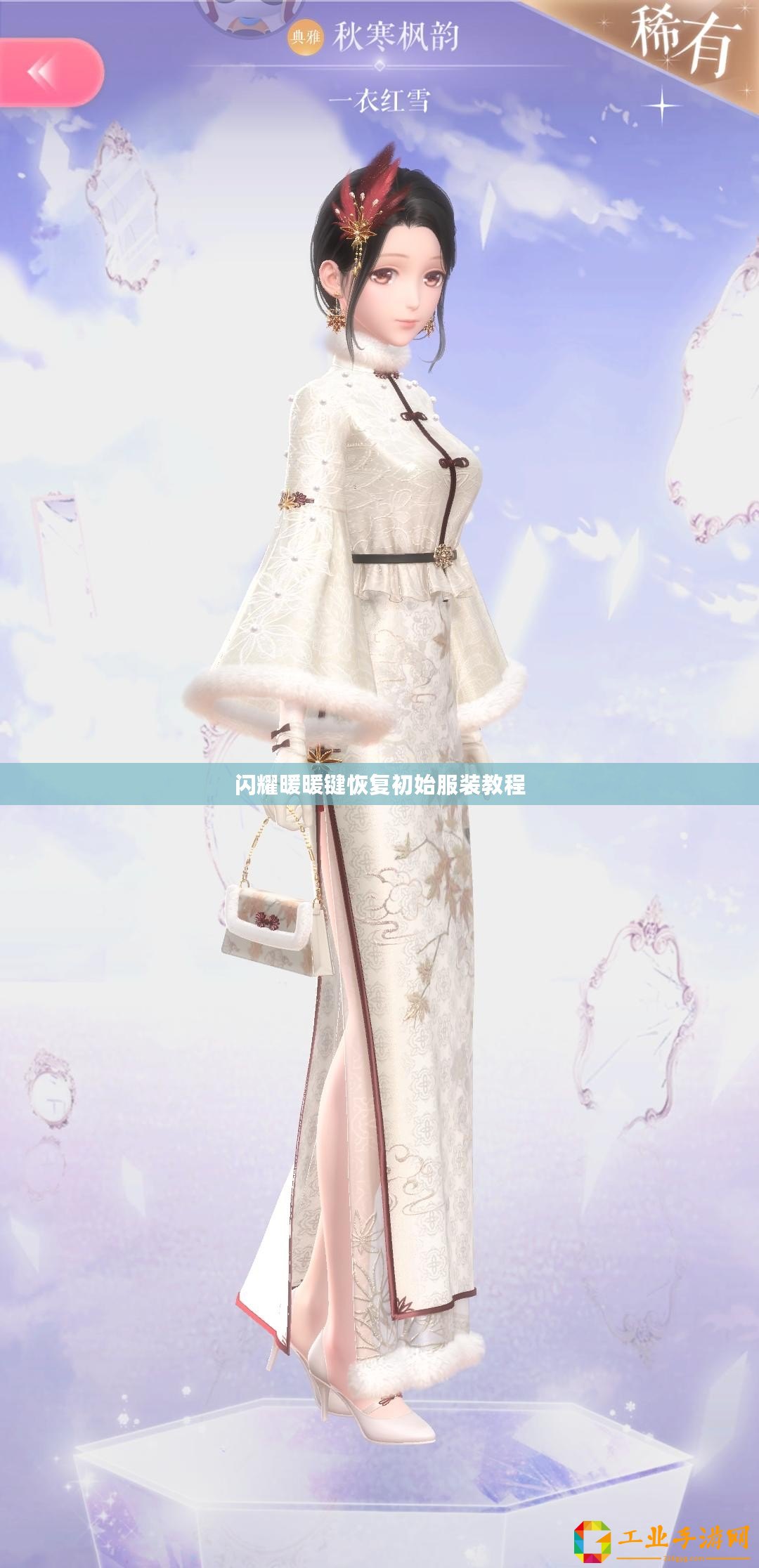 閃耀暖暖鍵恢復(fù)初始服裝教程