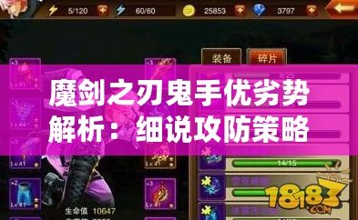 魔劍之刃鬼手優(yōu)劣勢解析：細說攻防策略與技巧全攻略