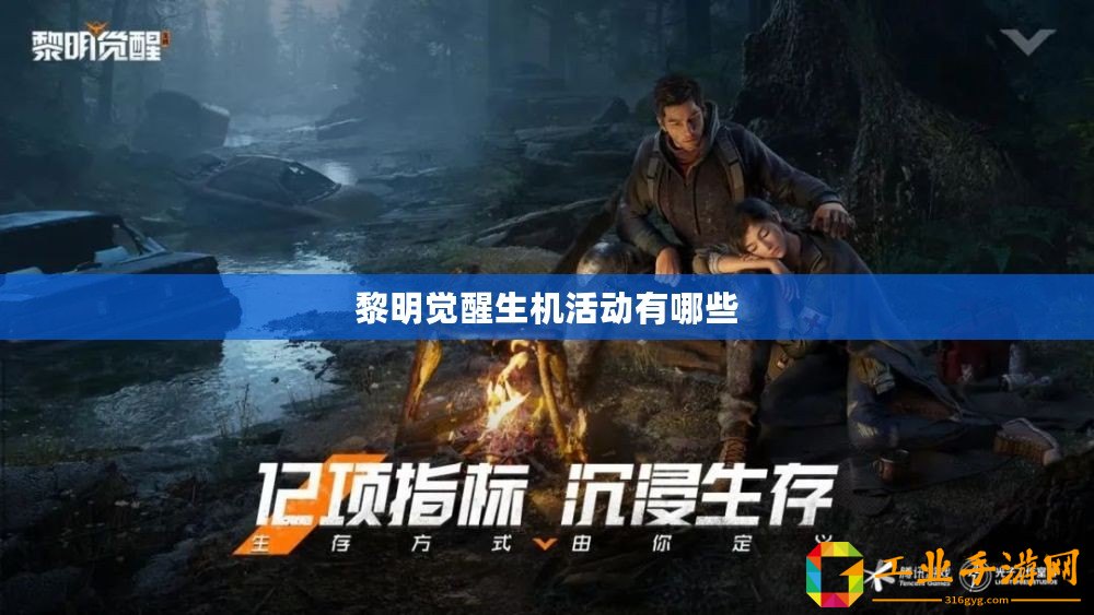 黎明覺醒生機活動有哪些