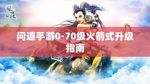 問(wèn)道手游0-70級(jí)火箭式升級(jí)指南