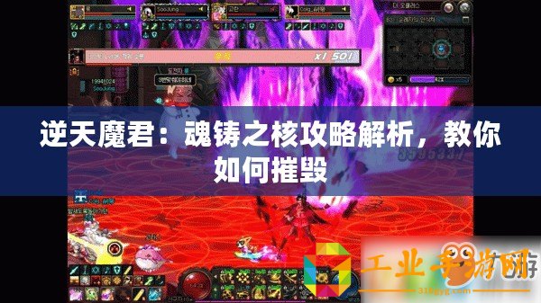逆天魔君：魂鑄之核攻略解析，教你如何摧毀