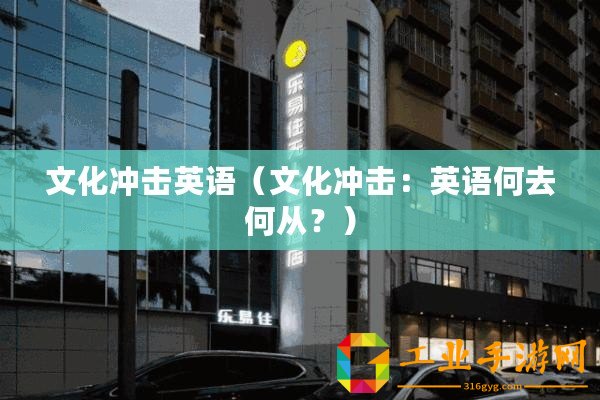 文化沖擊英語（文化沖擊：英語何去何從？）