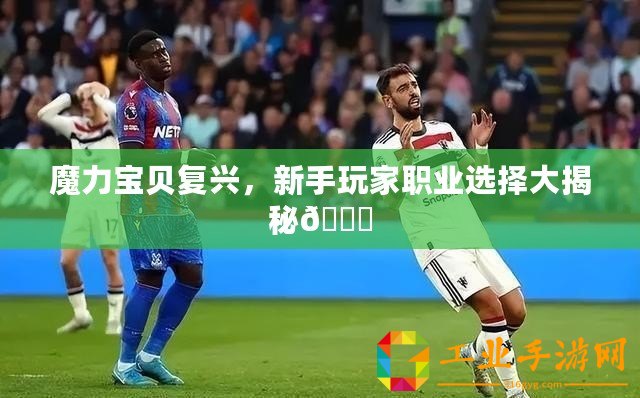 魔力寶貝復興，新手玩家職業(yè)選擇大揭秘??