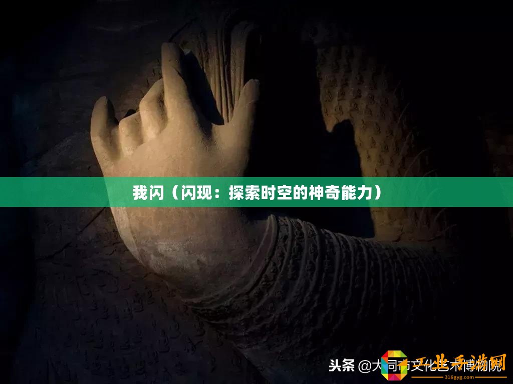 我閃（閃現：探索時空的神奇能力）