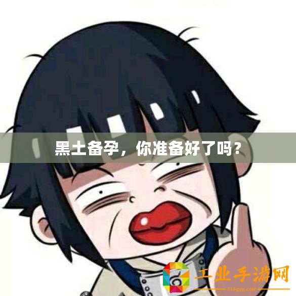 黑土備孕，你準(zhǔn)備好了嗎？