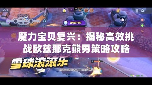 魔力寶貝復興：揭秘高效挑戰(zhàn)歐茲那克熊男策略攻略