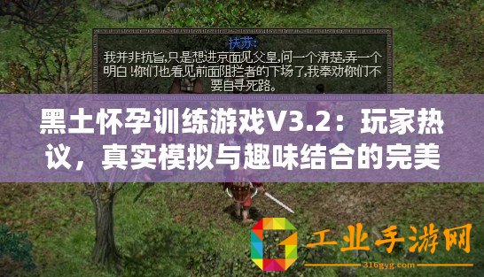 黑土懷孕訓練游戲V3.2：玩家熱議，真實模擬與趣味結合的完美體驗！