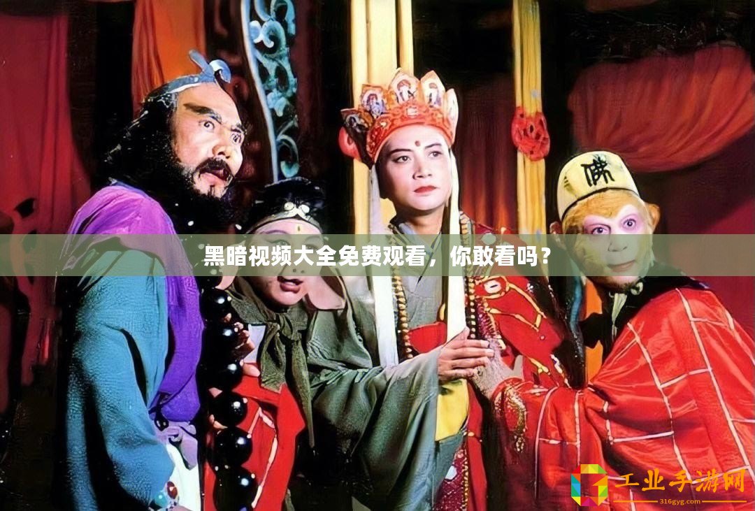 黑暗視頻大全免費(fèi)觀看，你敢看嗎？