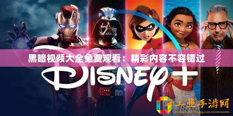 黑暗視頻大全免費觀看：精彩內(nèi)容不容錯過