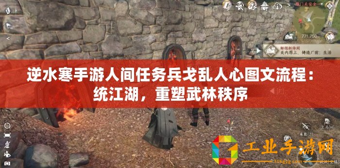 逆水寒手游人間任務兵戈亂人心圖文流程：統(tǒng)江湖，重塑武林秩序