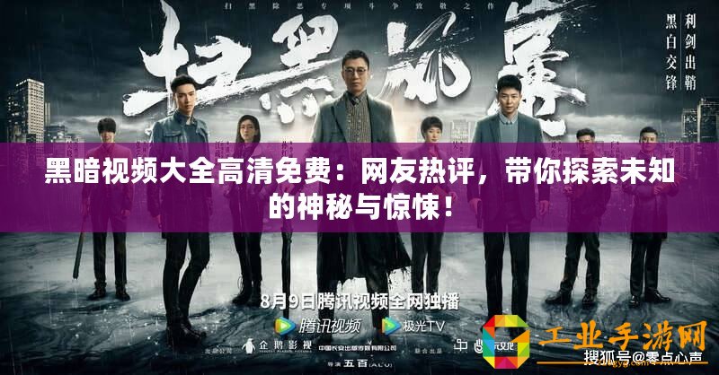 黑暗視頻大全高清免費(fèi)：網(wǎng)友熱評，帶你探索未知的神秘與驚悚！