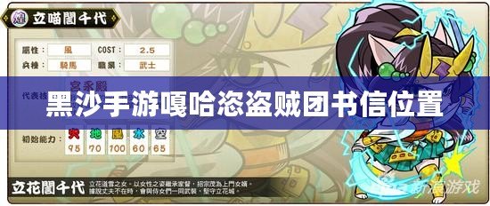 黑沙手游嘎哈恣盜賊團(tuán)書信位置