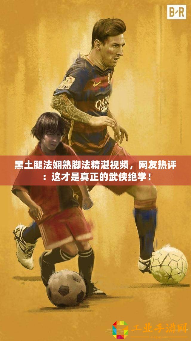 黑土腿法嫻熟腳法精湛視頻，網友熱評：這才是真正的武俠絕學！