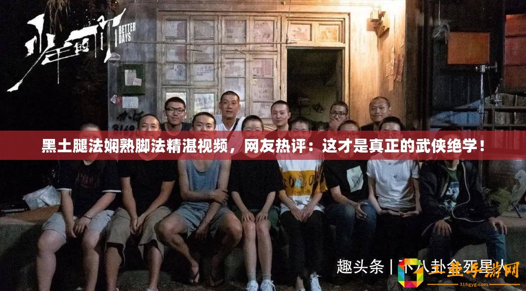 黑土腿法嫻熟腳法精湛視頻，網友熱評：這才是真正的武俠絕學！