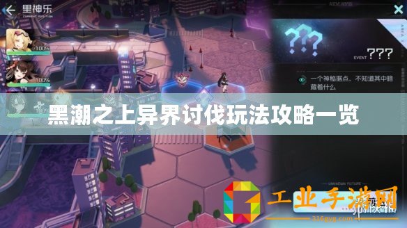 黑潮之上異界討伐玩法攻略一覽