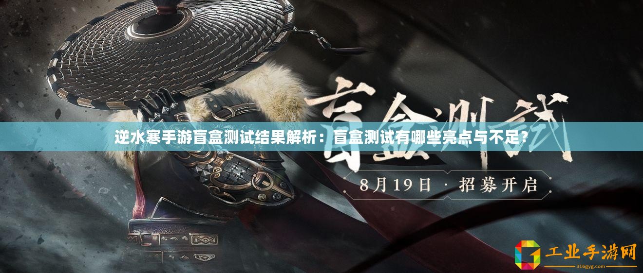 逆水寒手游盲盒測試結果解析：盲盒測試有哪些亮點與不足？