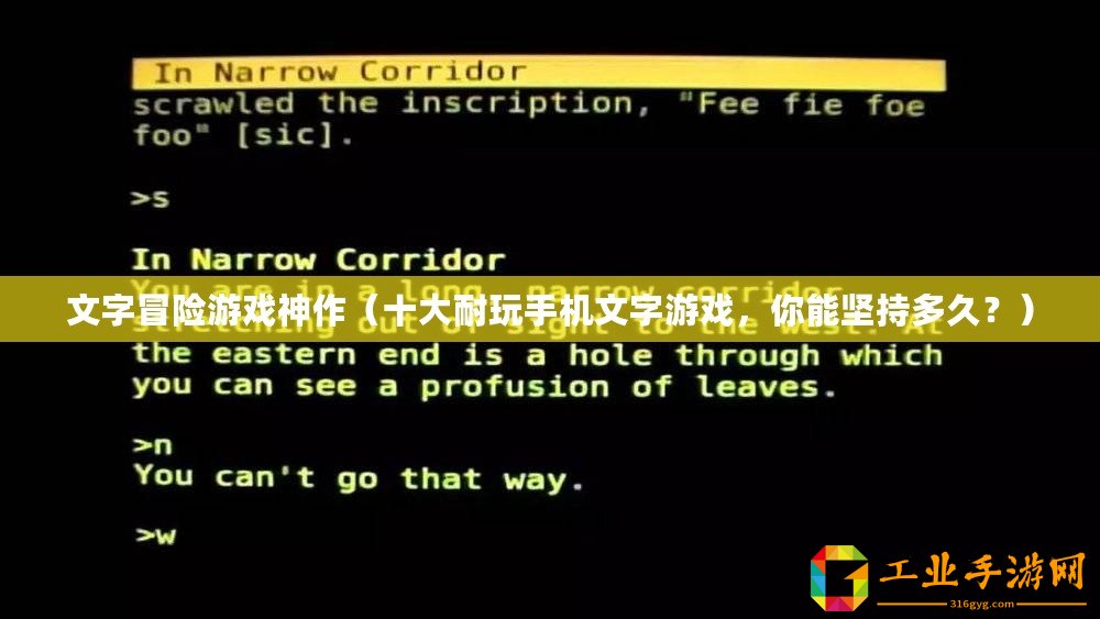 文字冒險游戲神作（十大耐玩手機文字游戲，你能堅持多久？）