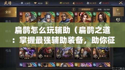 扁鵲怎么玩輔助（扁鵲之道：掌握最強(qiáng)輔助裝備，助你征戰(zhàn)天下！）