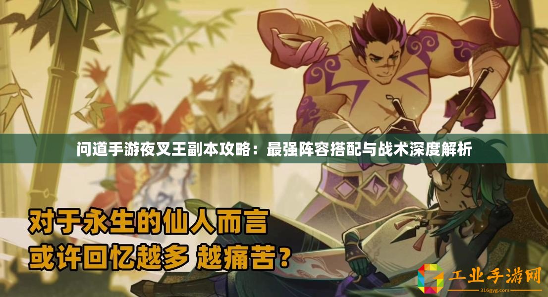 問道手游夜叉王副本攻略：最強陣容搭配與戰術深度解析