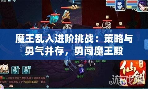 魔王亂入進階挑戰：策略與勇氣并存，勇闖魔王殿