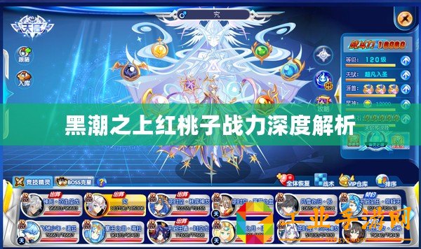 黑潮之上紅桃子戰力深度解析