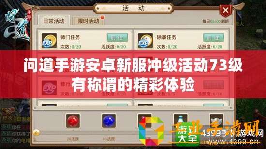 問道手游安卓新服沖級活動73級有稱謂的精彩體驗(yàn)