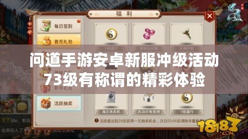 問道手游安卓新服沖級活動73級有稱謂的精彩體驗(yàn)