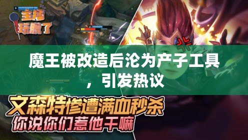 魔王被改造后淪為產(chǎn)子工具，引發(fā)熱議