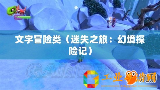 文字冒險(xiǎn)類(lèi)（迷失之旅：幻境探險(xiǎn)記）